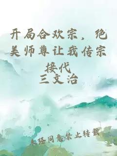 开局合欢宗，绝美师尊让我传宗接代