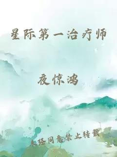 星际第一治疗师
