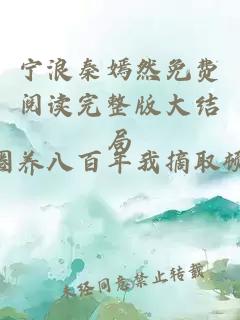 宁浪秦嫣然免费阅读完整版大结局