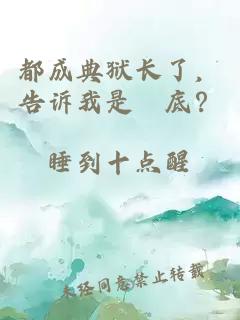 都成典狱长了，告诉我是臥底？