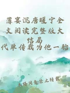 薄宴沉唐暖宁全文阅读完整版大结局