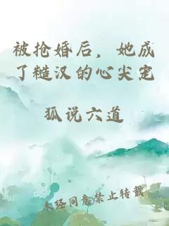 被抢婚后，她成了糙汉的心尖宠