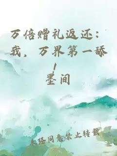 万倍赠礼返还：我，万界第一舔！