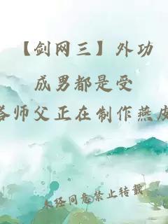 【剑网三】外功成男都是受