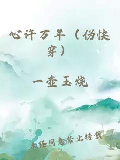 心许万年（伪快穿）