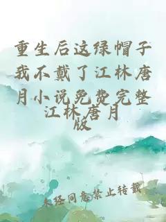 重生后这绿帽子我不戴了江林唐月小说免费完整版