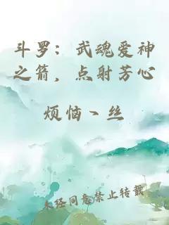 斗罗：武魂爱神之箭，点射芳心