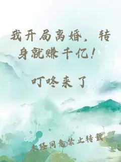 我开局离婚，转身就赚千亿！