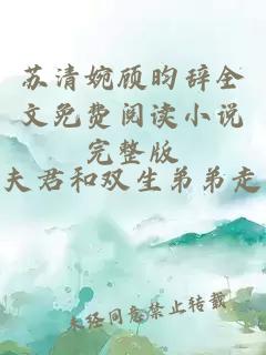 苏清婉顾昀辞全文免费阅读小说完整版