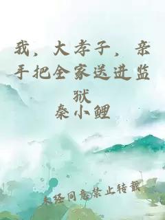 我，大孝子，亲手把全家送进监狱