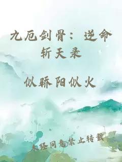 九厄剑骨：逆命斩天录
