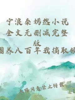 宁浪秦嫣然小说全文无删减完整版