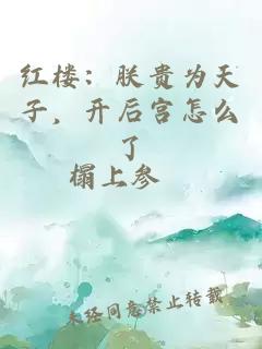 红楼：朕贵为天子，开后宫怎么了