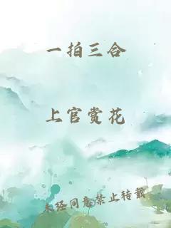 一拍三合