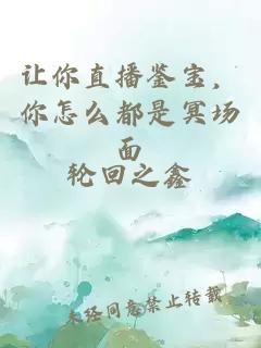 让你直播鉴宝，你怎么都是冥场面