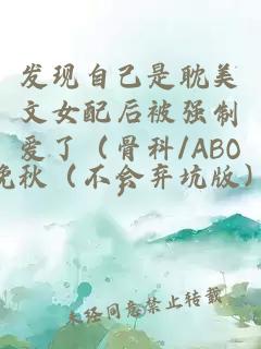 发现自己是耽美文女配后被强制爱了（骨科/ABO）