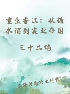 重生香江：从糖水铺到实业帝国