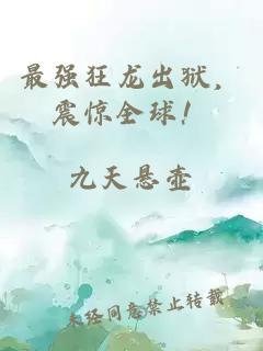 最强狂龙出狱，震惊全球！