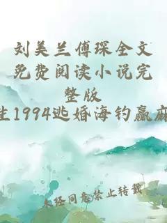 刘美兰傅琛全文免费阅读小说完整版