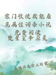宗门收徒我能看见属性词条小说免费阅读