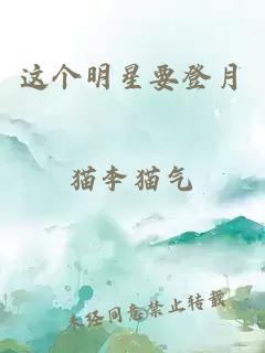 这个明星要登月