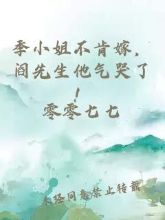 季小姐不肯嫁，阎先生他气哭了！