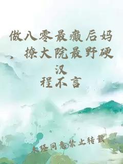做八零最癫后妈，撩大院最野硬汉