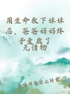 用生命救下妹妹后，爸爸妈妈终于爱我了