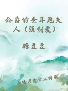 公爵的垂耳兔夫人 (强制爱)