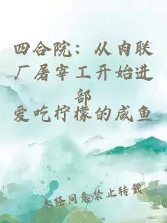 四合院：从肉联厂屠宰工开始进部