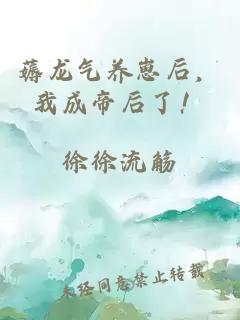 薅龙气养崽后，我成帝后了！