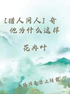 [猎人同人] 奇犽他为什么这样