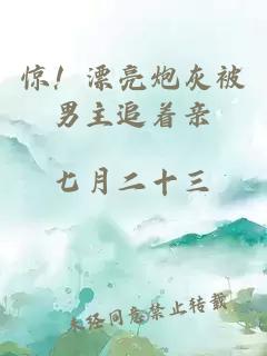 惊！漂亮炮灰被男主追着亲