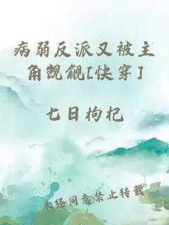 病弱反派又被主角觊觎[快穿]