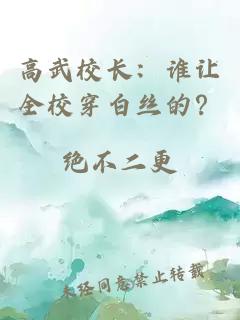 高武校长：谁让全校穿白丝的？