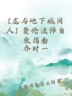 [龙与地下城同人] 费伦法师自救指南
