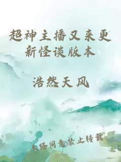 超神主播又来更新怪谈版本