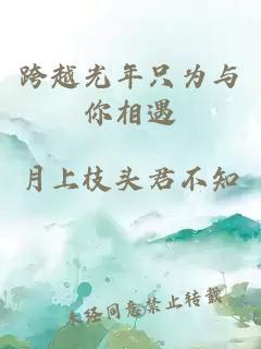 跨越光年只为与你相遇