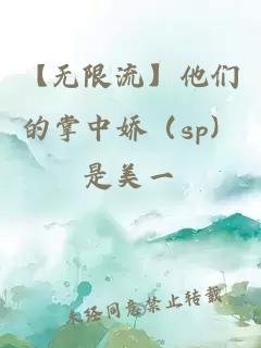 【无限流】他们的掌中娇（sp）
