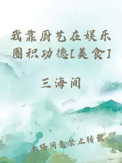 我靠厨艺在娱乐圈积功德[美食]