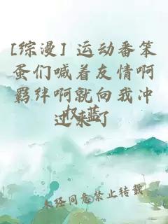 [综漫] 运动番笨蛋们喊着友情啊羁绊啊就向我冲过来了