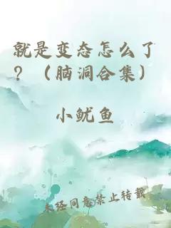 就是变态怎么了？（脑洞合集）