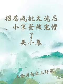 招惹疯批大佬后，小笨蛋被宠懵了