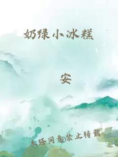 奶绿小冰糕