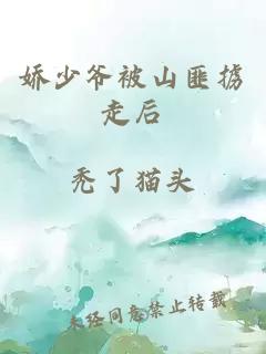 娇少爷被山匪掳走后