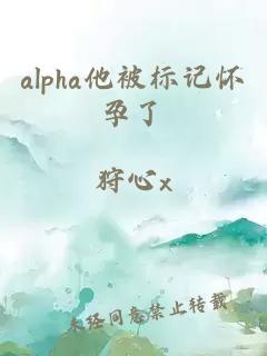 alpha他被标记怀孕了