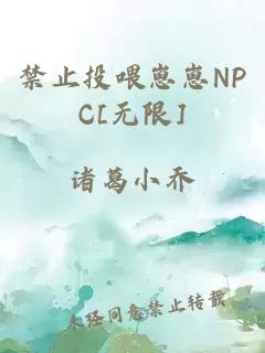 禁止投喂崽崽NPC[无限]