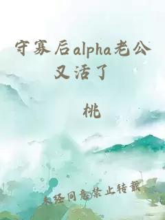 守寡后alpha老公又活了