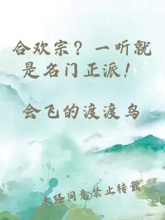 合欢宗？一听就是名门正派！