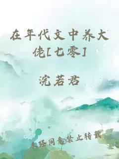 在年代文中养大佬[七零]